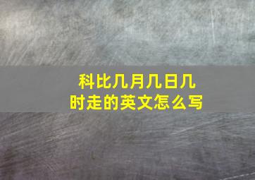 科比几月几日几时走的英文怎么写