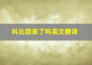 科比回来了吗英文翻译