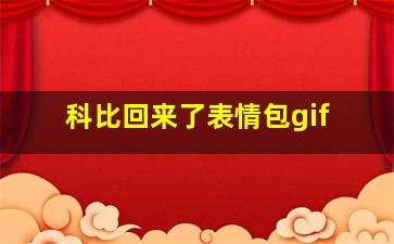 科比回来了表情包gif