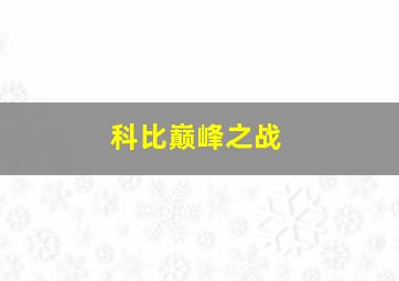 科比巅峰之战