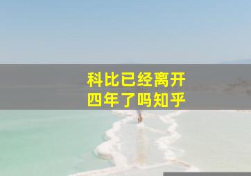 科比已经离开四年了吗知乎