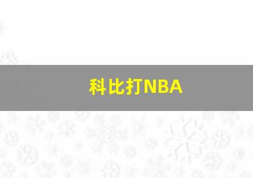 科比打NBA