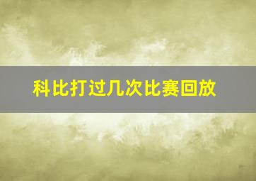 科比打过几次比赛回放