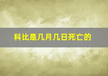 科比是几月几日死亡的