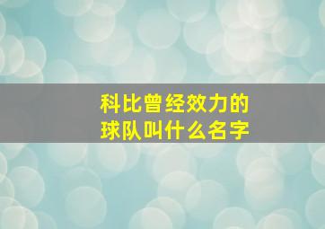 科比曾经效力的球队叫什么名字