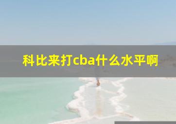 科比来打cba什么水平啊