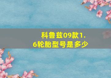 科鲁兹09款1.6轮胎型号是多少