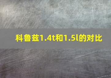 科鲁兹1.4t和1.5l的对比