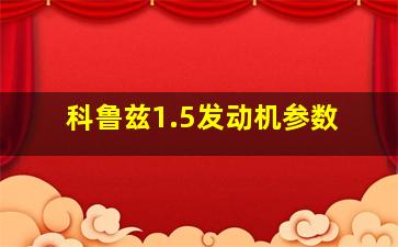 科鲁兹1.5发动机参数