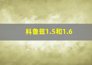 科鲁兹1.5和1.6