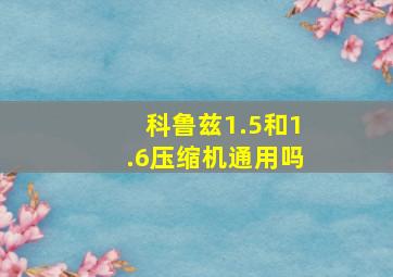 科鲁兹1.5和1.6压缩机通用吗