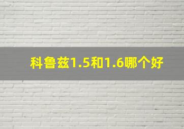 科鲁兹1.5和1.6哪个好