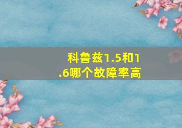 科鲁兹1.5和1.6哪个故障率高