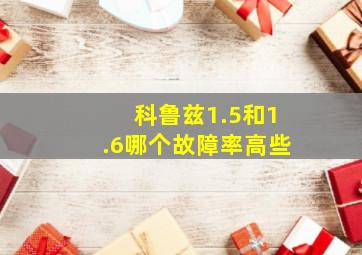 科鲁兹1.5和1.6哪个故障率高些