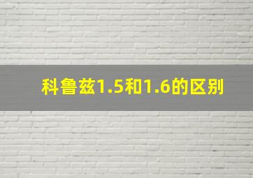 科鲁兹1.5和1.6的区别