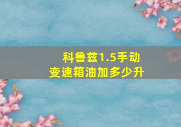 科鲁兹1.5手动变速箱油加多少升