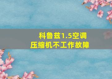 科鲁兹1.5空调压缩机不工作故障