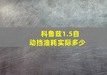 科鲁兹1.5自动挡油耗实际多少