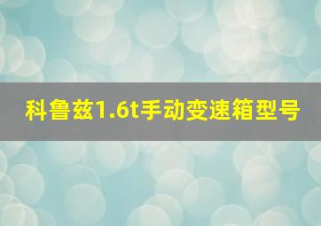 科鲁兹1.6t手动变速箱型号