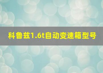 科鲁兹1.6t自动变速箱型号