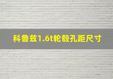 科鲁兹1.6t轮毂孔距尺寸