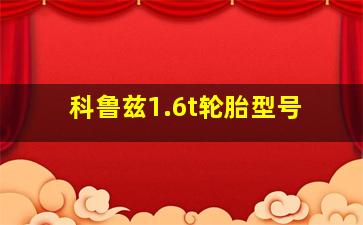 科鲁兹1.6t轮胎型号