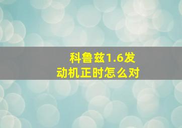 科鲁兹1.6发动机正时怎么对