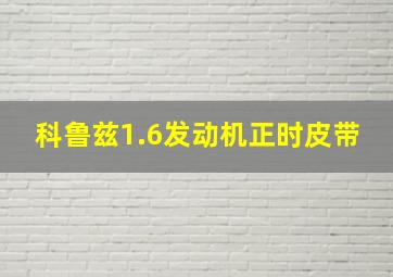 科鲁兹1.6发动机正时皮带