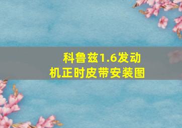 科鲁兹1.6发动机正时皮带安装图