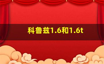 科鲁兹1.6和1.6t