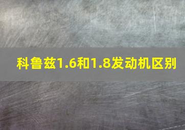 科鲁兹1.6和1.8发动机区别