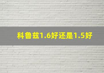 科鲁兹1.6好还是1.5好