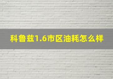 科鲁兹1.6市区油耗怎么样