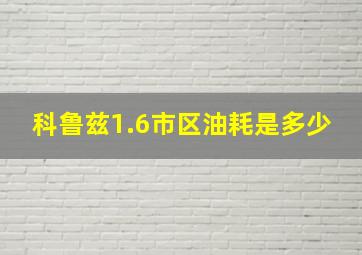 科鲁兹1.6市区油耗是多少