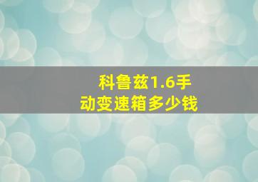 科鲁兹1.6手动变速箱多少钱