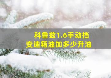 科鲁兹1.6手动挡变速箱油加多少升油