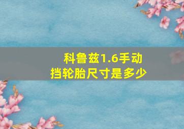 科鲁兹1.6手动挡轮胎尺寸是多少