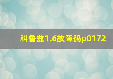 科鲁兹1.6故障码p0172