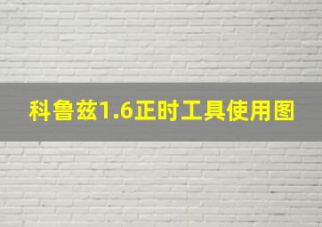 科鲁兹1.6正时工具使用图