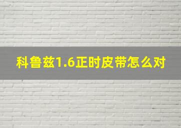 科鲁兹1.6正时皮带怎么对