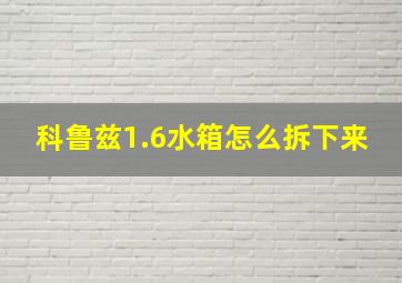 科鲁兹1.6水箱怎么拆下来