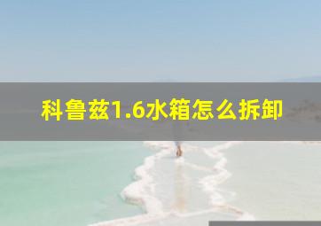 科鲁兹1.6水箱怎么拆卸