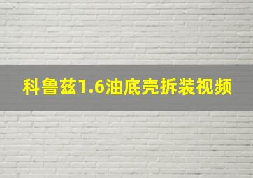 科鲁兹1.6油底壳拆装视频