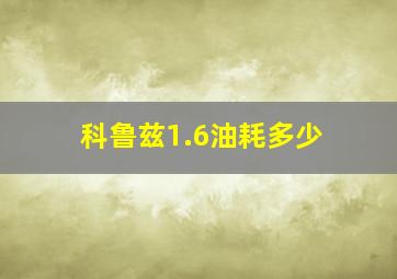 科鲁兹1.6油耗多少