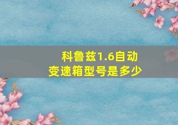 科鲁兹1.6自动变速箱型号是多少