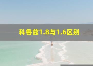 科鲁兹1.8与1.6区别