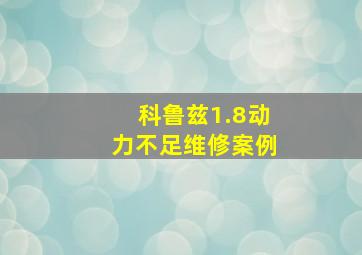 科鲁兹1.8动力不足维修案例