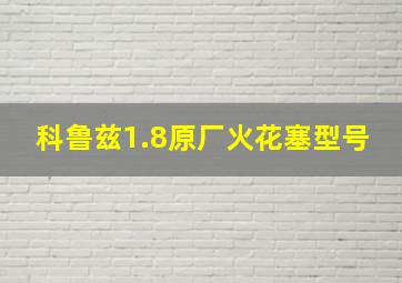 科鲁兹1.8原厂火花塞型号