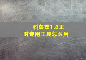 科鲁兹1.8正时专用工具怎么用