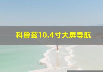 科鲁兹10.4寸大屏导航